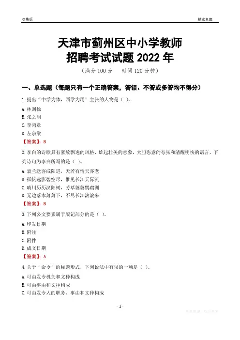 天津市蓟州区中小学教师招聘考试试题及答案2022