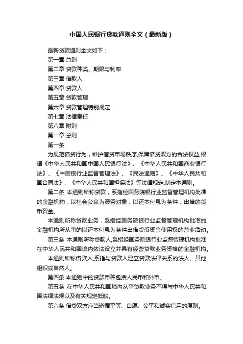 中国人民银行贷款通则全文（最新版）