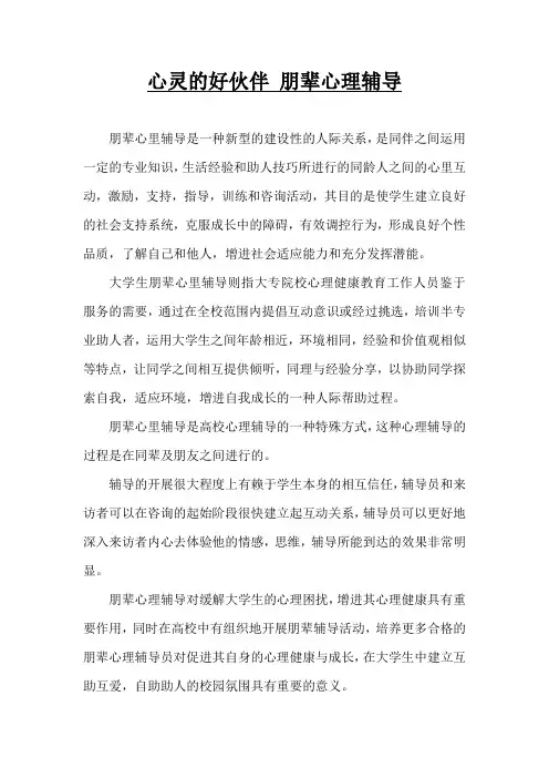 心灵的好伙伴 朋辈心理辅导
