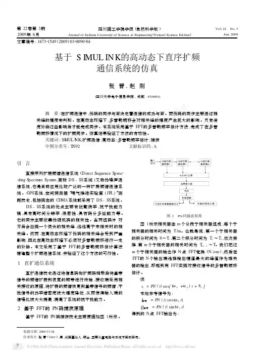 基于SIMULINK的高动态下直序扩频通信系统的仿真