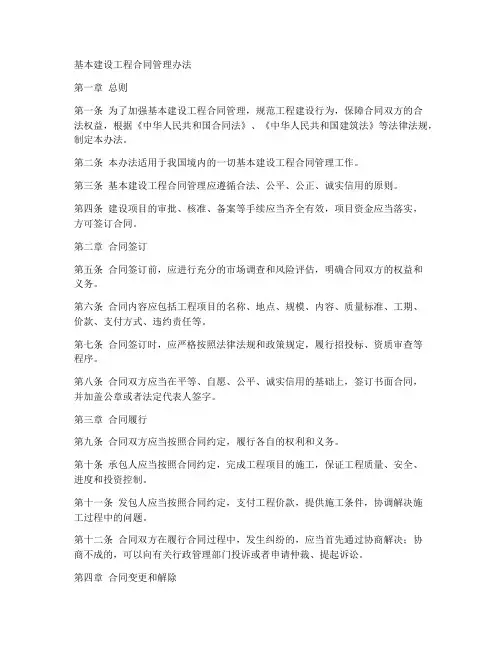 基本建设工程合同管理办法
