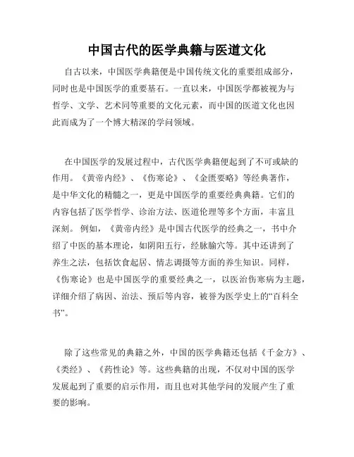 中国古代的医学典籍与医道文化
