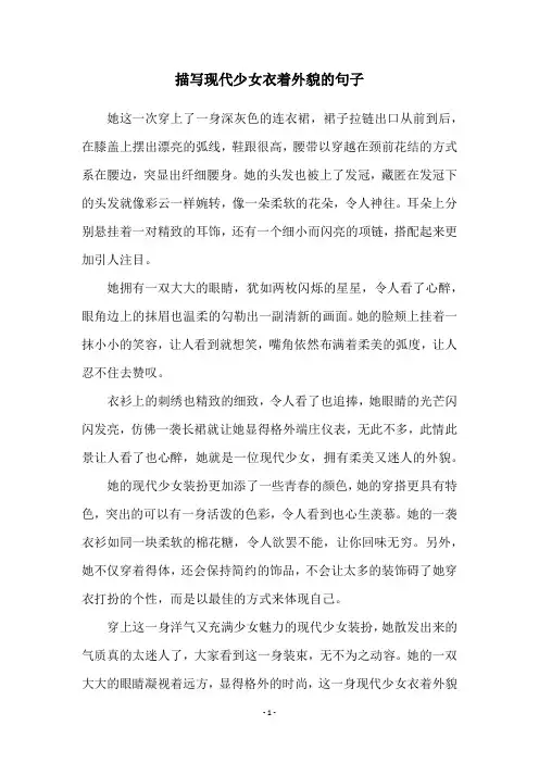 描写现代少女衣着外貌的句子