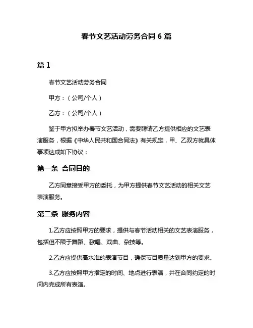 春节文艺活动劳务合同6篇