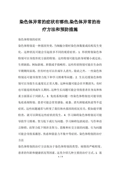 染色体异常的症状有哪些,染色体异常的治疗方法和预防措施