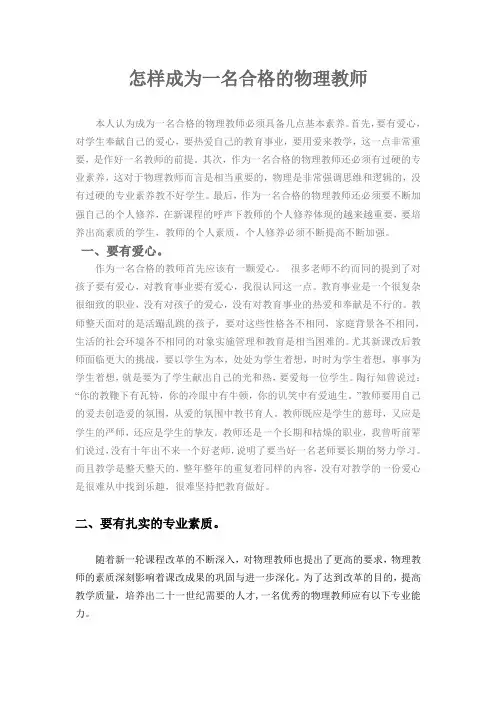 怎样成为一名合格的物理教师