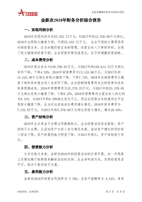 金新农2018年财务分析结论报告-智泽华