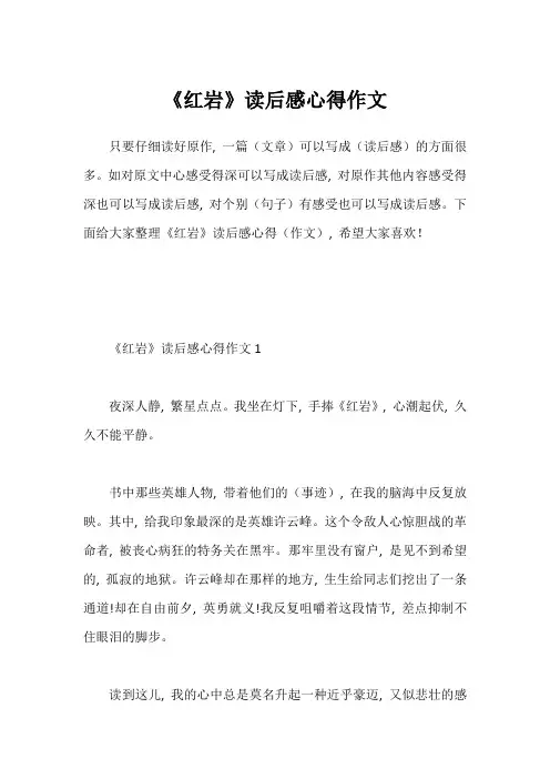 《红岩》读后感心得作文