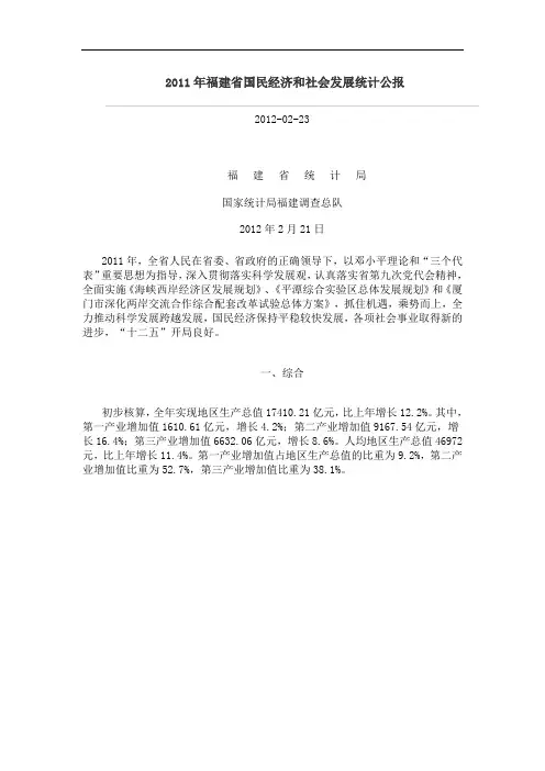 2011年福建省国民经济和社会发展统计公报
