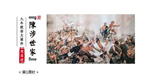 《陈涉世家》九年级语文课件