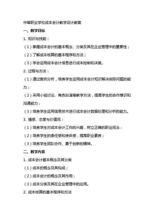 中等职业学校成本会计教学设计教案