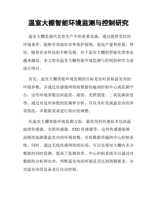 温室大棚智能环境监测与控制研究