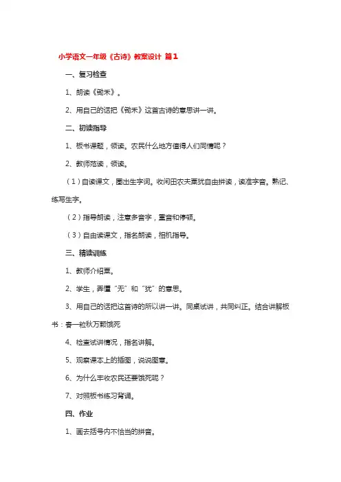 小学语文一年级《古诗》教案设计 3篇