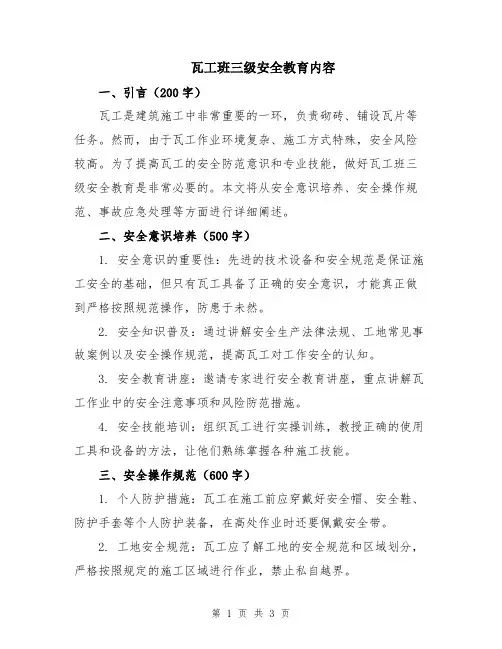 瓦工班三级安全教育内容