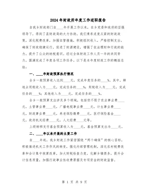 2024年财政所年度工作述职报告（五篇）
