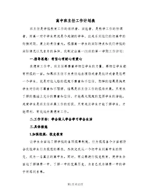 高中班主任工作计划表(4篇)