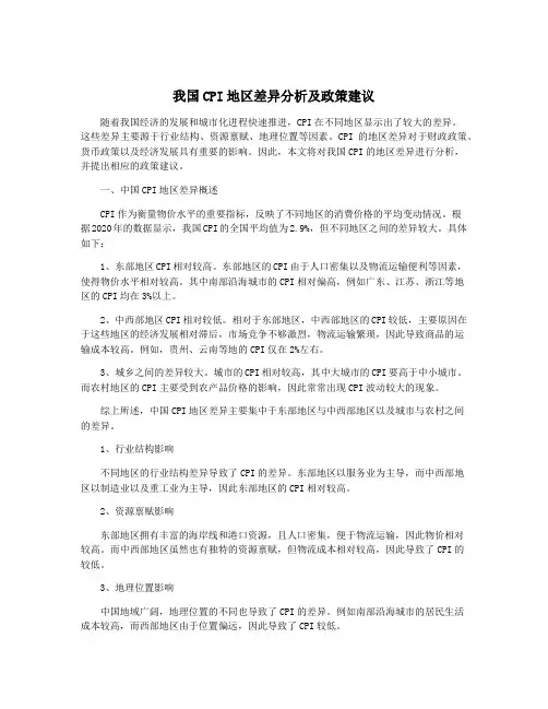 我国CPI地区差异分析及政策建议