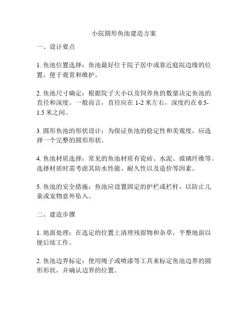 小院圆形鱼池建造方案