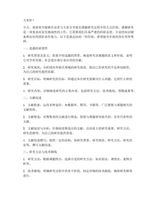 课题研究经验交流发言稿模板