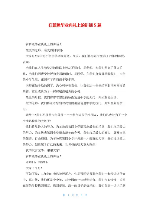 在班级毕业典礼上的讲话5篇