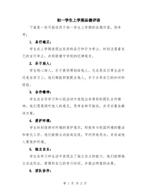 初一学生上学期品德评语