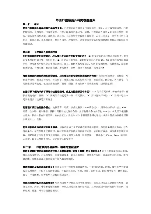 华西口腔颌面外科问答题题库汇总