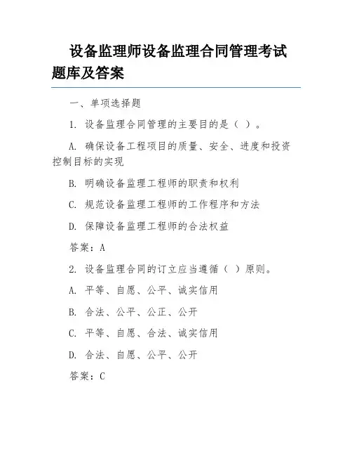 设备监理师设备监理合同管理考试题库及答案