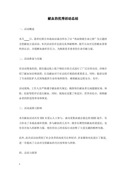 献血的优秀活动总结