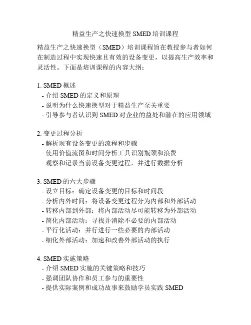 精益生产之快速换型SMED培训课程