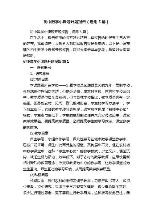 初中数学小课题开题报告（通用5篇）