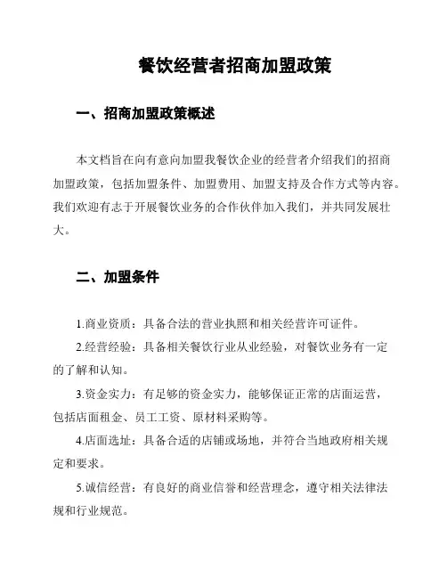 餐饮经营者招商加盟政策