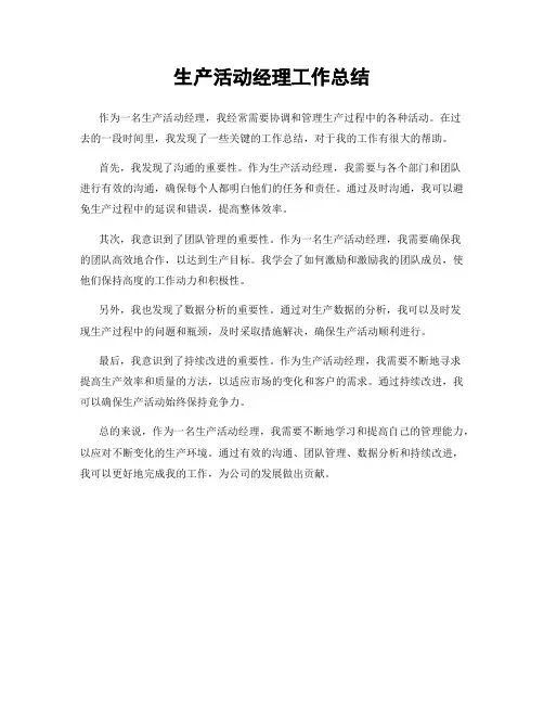 生产活动经理工作总结