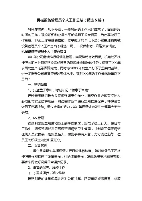 机械设备管理员个人工作总结（精选5篇）