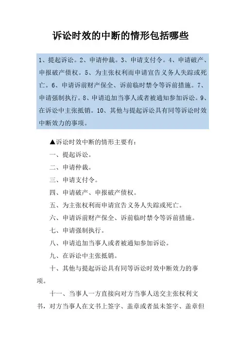 诉讼时效的中断的情形包括哪些