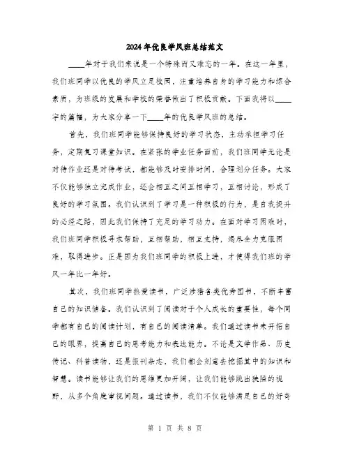 2024年优良学风班总结范文(三篇)