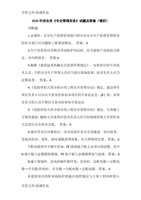 2020年安全员《专业管理实务》试题及答案(卷四)