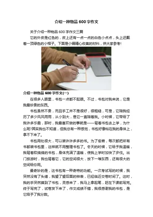 介绍一种物品600字作文