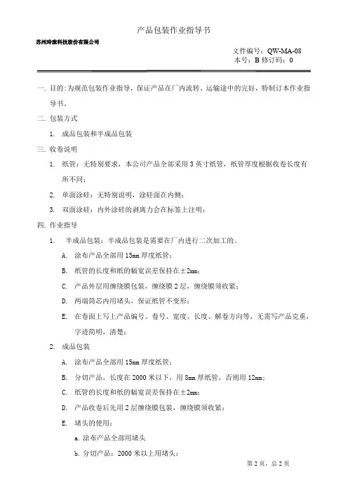 产品包装作业指导书