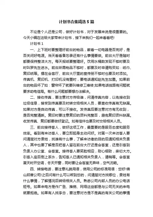 计划书合集精选5篇