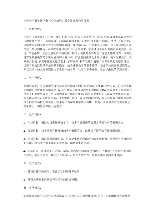 人教版小学美术五年级《夸张的脸》教学设计及教学反思