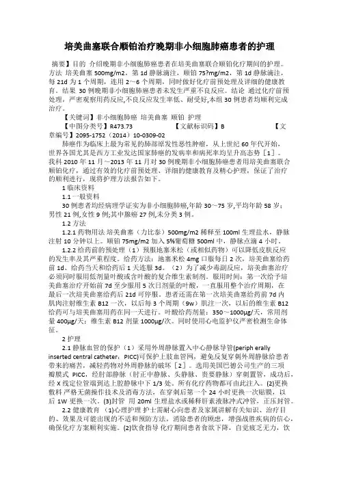 培美曲塞联合顺铂治疗晚期非小细胞肺癌患者的护理
