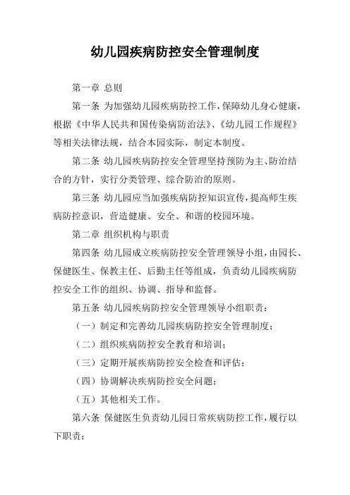 幼儿园疾病防控安全管理制度