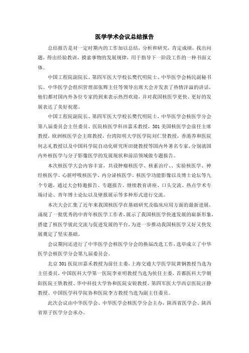 报告-医学学术会议总结报告 精品