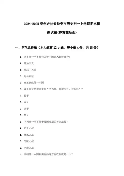 2024-2025学年吉林省长春市初一上学期期末历史试题及解答参考