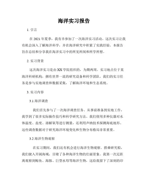 海洋实习报告