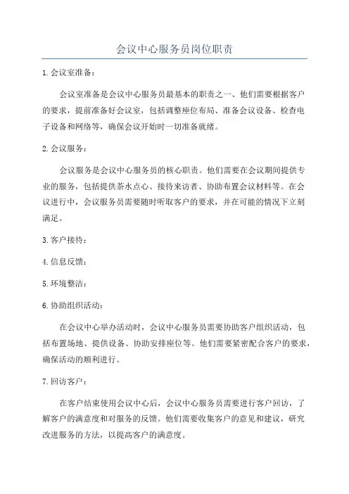 会议中心服务员岗位职责