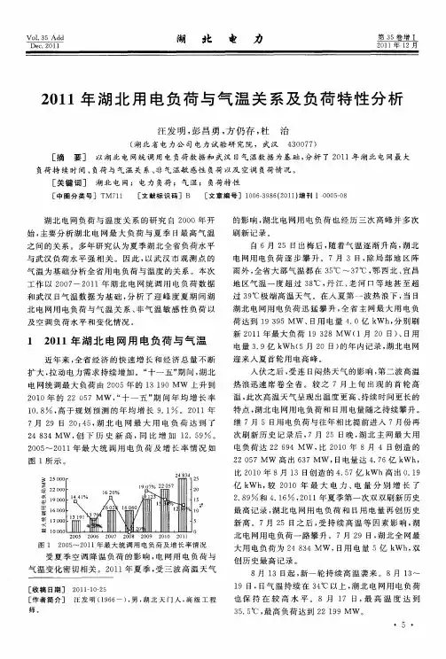 2011年湖北用电负荷与气温关系及负荷特性分析
