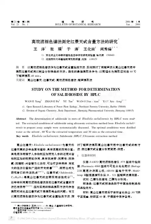 高效液相色谱法测定红景天甙含量方法的研究