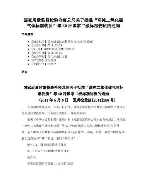 国家质量监督检验检疫总局关于批准“高纯二氧化碳气体标准物质”等40种国家二级标准物质的通知