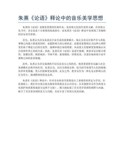 朱熹《论语》释论中的音乐美学思想